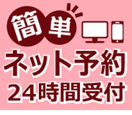 ネット予約24時間受付