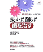 抜かず、削らず歯を治す　著：齋藤季夫